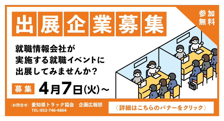 就職情報イベント出展募集