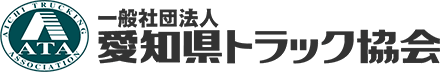 第1回 事故防止セミナーの開催について セミナー,愛ト協,薬物・飲酒運転、過労運転、健康起因による事故 愛知