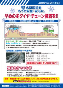 名阪国道の冬季道路情報のお知らせ 道路 道路工事 交通規制情報 愛知県トラック協会