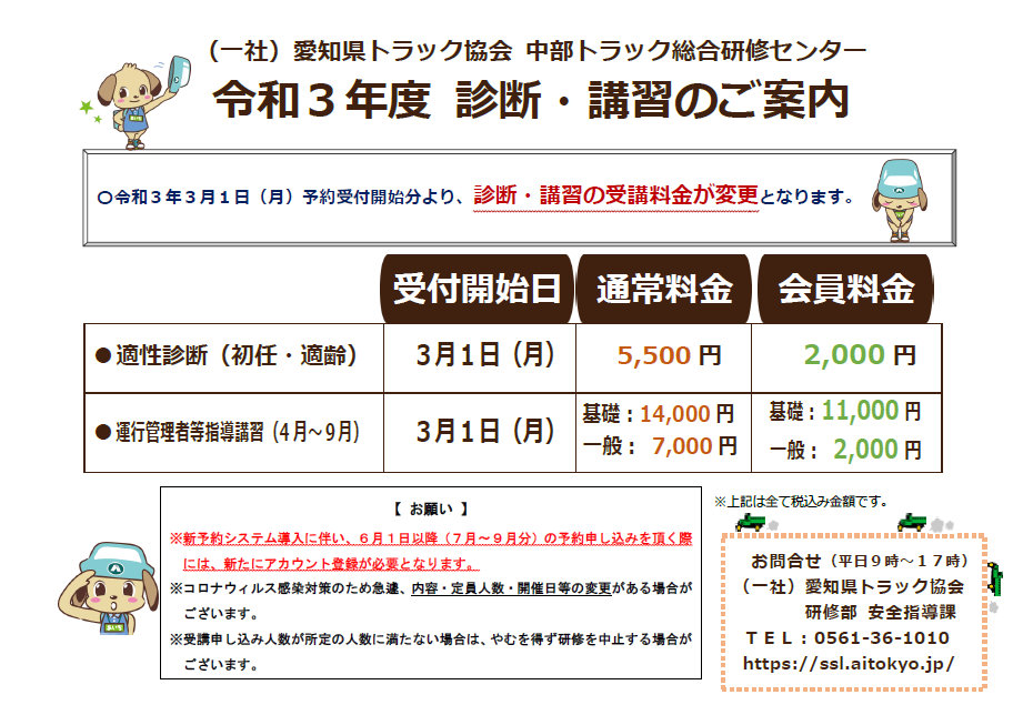 令和3年度愛知県トラック協会中部トラック総合研修センター 診断 講習のご案内 愛ト協 研修センター 研修センターからのお知らせ 愛知県 トラック協会