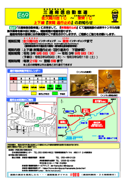 E69 三遠南信自動車道 佐久間川合IC ～ 東栄IC 上下線『夜間 通行止め』のお知らせ