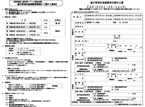 運行管理者基礎講習追加開催のご案内 愛ト協 研修センター 研修センターからのお知らせ 愛知県トラック協会