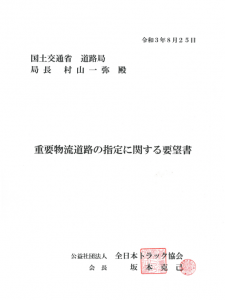 令和3年度 重要物流道路の指定に関する要望書 の提出について その他 全ト協 特殊車両通行許可 愛知県トラック協会