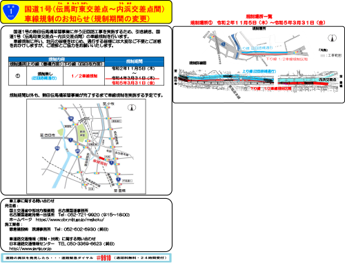 国道1号(伝馬町東交差点～内浜交差点間)車両規制のお知らせ(規制期間の変更)