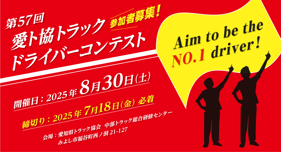 第57回 愛ト協トラックドライバーコンテスト