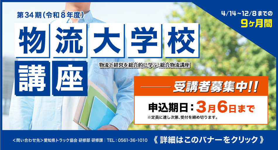 物流大学校講座申込